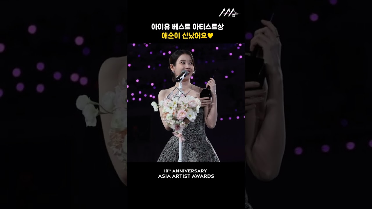 아이유 베스트 아티스트상, 애순이 신났어요♥ 미리보기