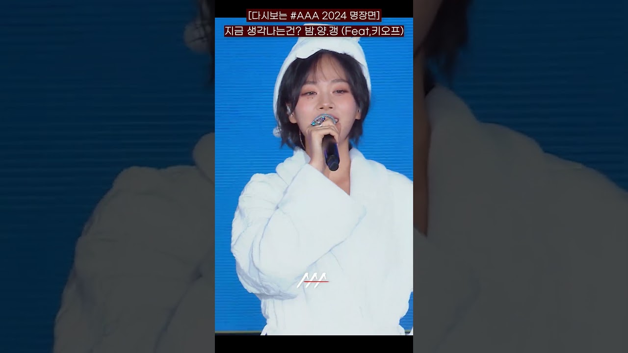 [다시보는 #AAA 2024 명장면] 지금 생각나는건? 밤.양.갱 (Feat 키오프) | 2024 Asia Artist Awards #AAA2024 #AAA 미리보기