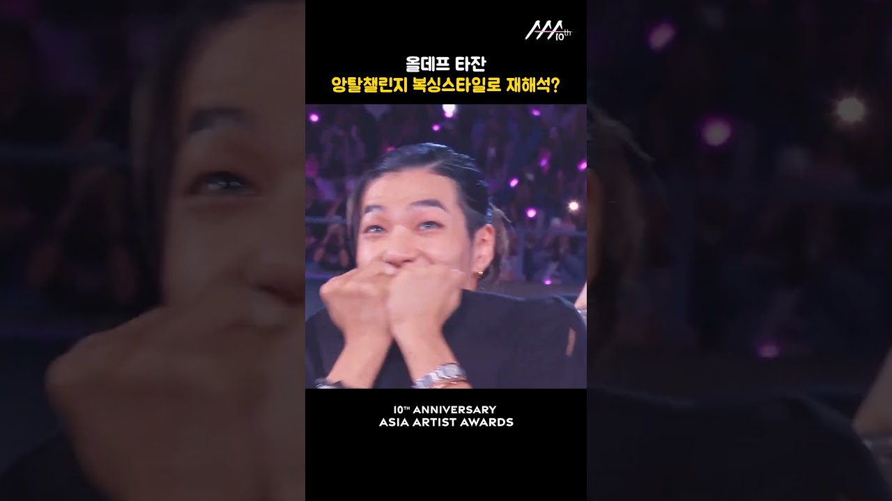 올데프 타잔, 앙탈챌린지 복싱스타일로 재해석? 미리보기