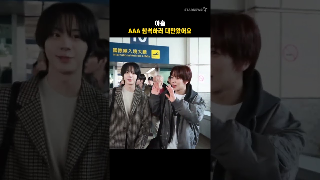아홉, AAA 참석하러 대만왔어요 미리보기