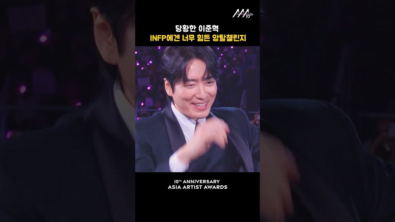 당황한 이준혁, INFP에겐 너무 힘든 앙탈챌린지 미리보기