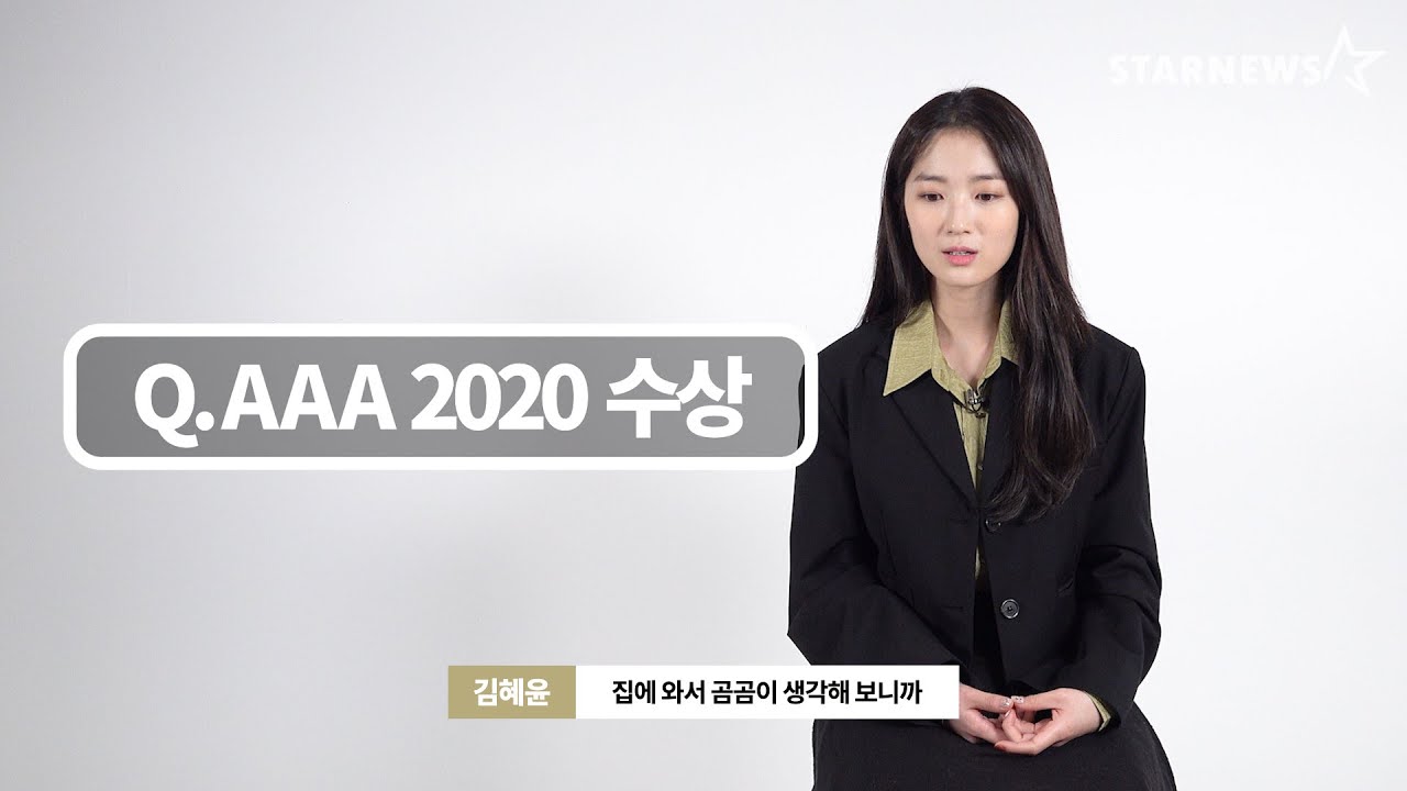 [2020 AAA 수상 아티스트 독점 인터뷰] 김혜윤(KIM HYE YOON)  AAA 포텐셜상 AAA Potential Award 미리보기