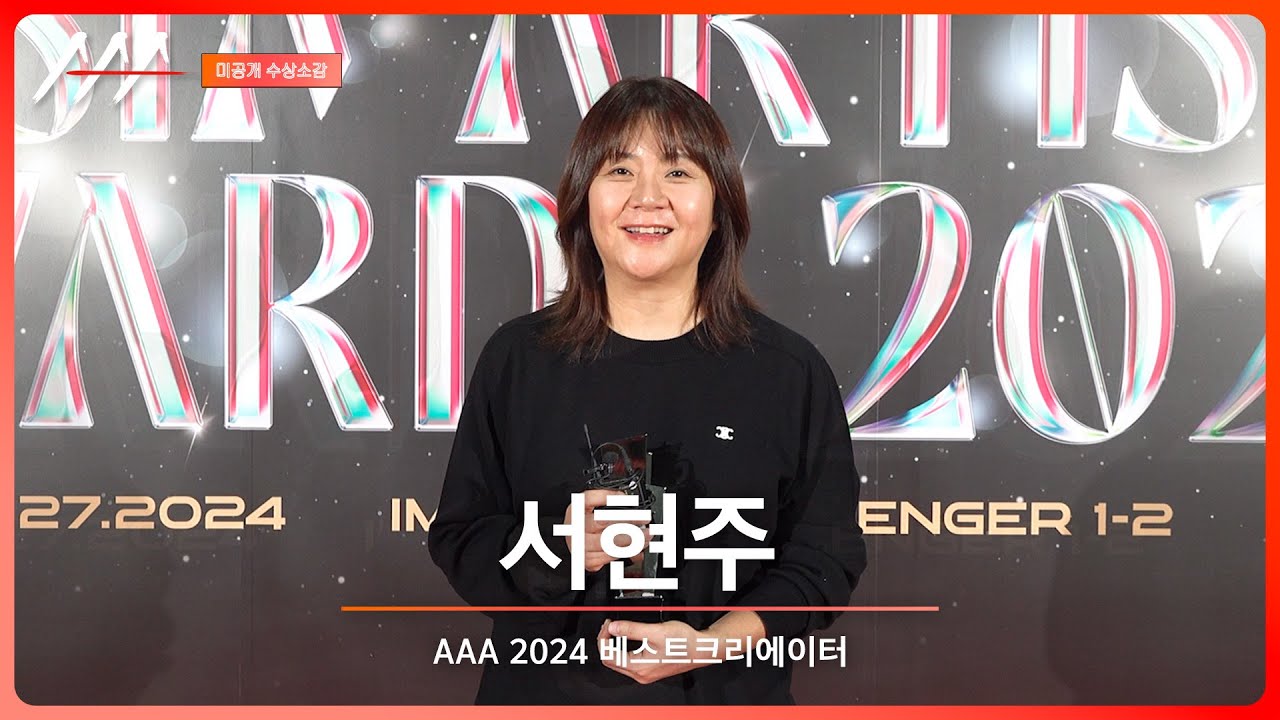 [#aaa2024 ] 서현주 - 4K Award acceptance speechA 미리보기