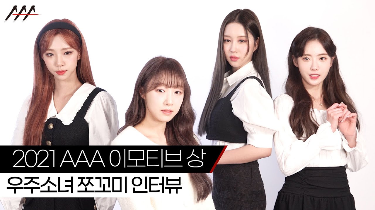 '2021 AAA 이모티브 상' 우주소녀 쪼꼬미 인터뷰 [2021 Asia Artist Awards] 미리보기