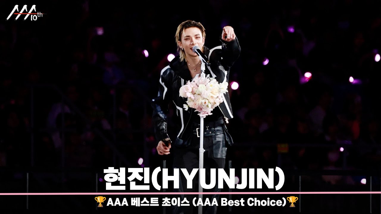🏆AAA 베스트 초이스 스트레이 키즈 현진 (AAA Best Choice | HYUNJIN)🏆 미리보기
