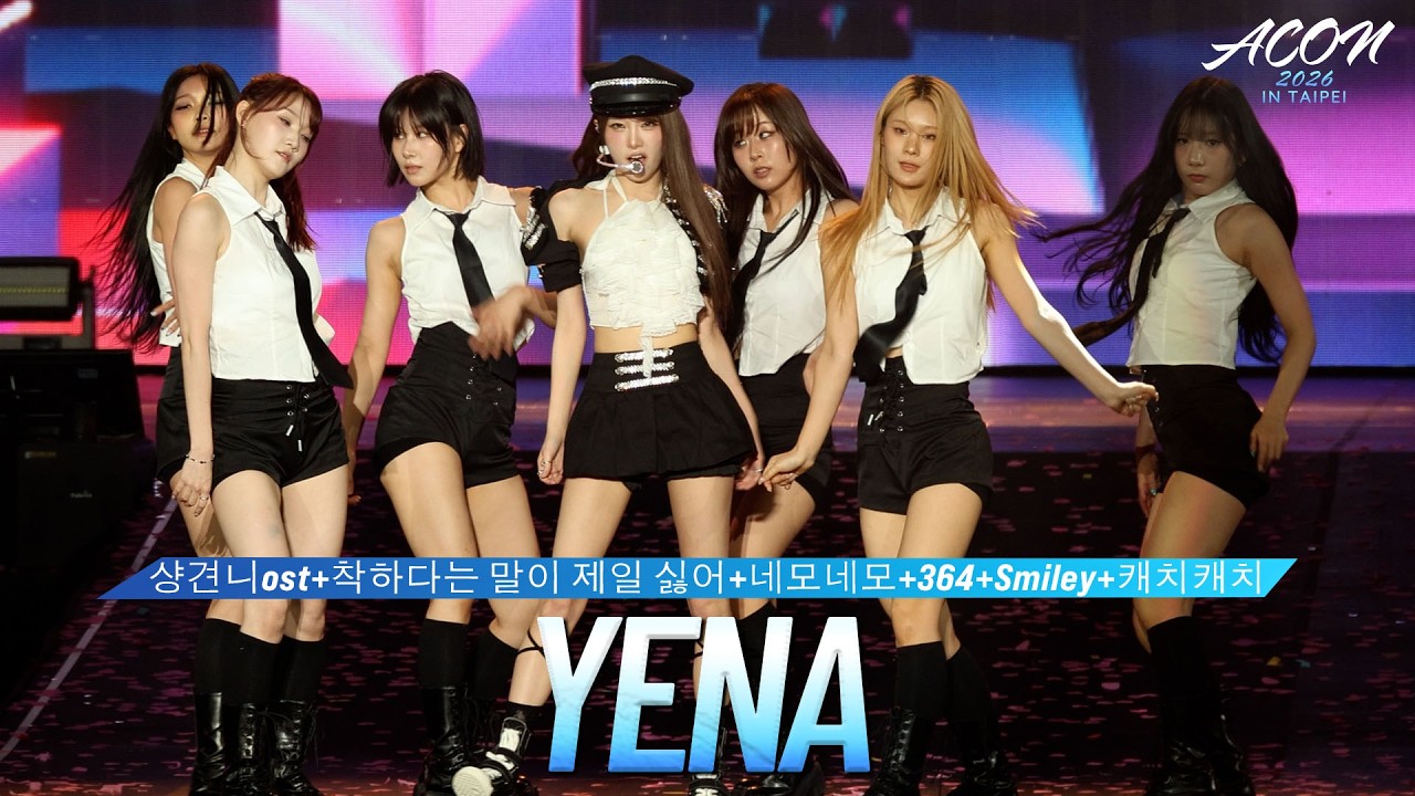 [FULL CAM] YENA - 샹견니ost+착하다는 말이 제일 싫어+네모네모+364+Smiley+캐치캐치 (4K) #ACON2026 미리보기