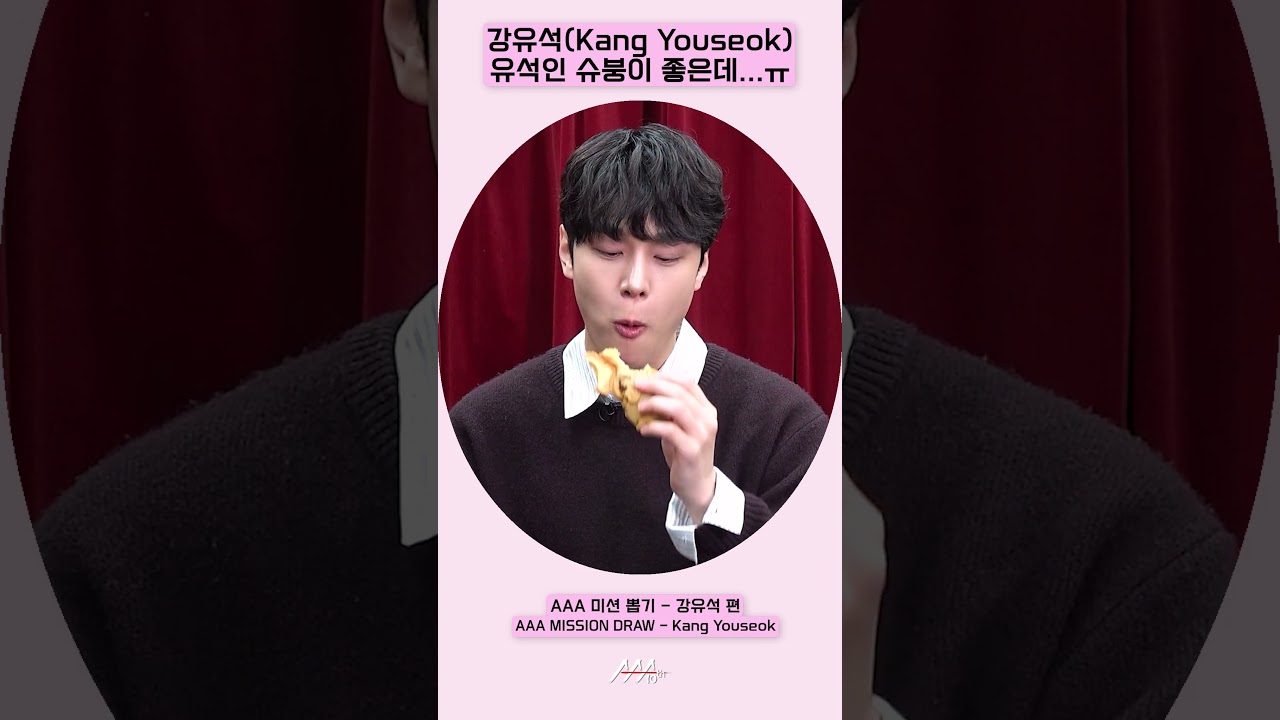 강유석, '유석인 슈붕이 좋은데...' [AAA 2025 미션뽑기] 미리보기