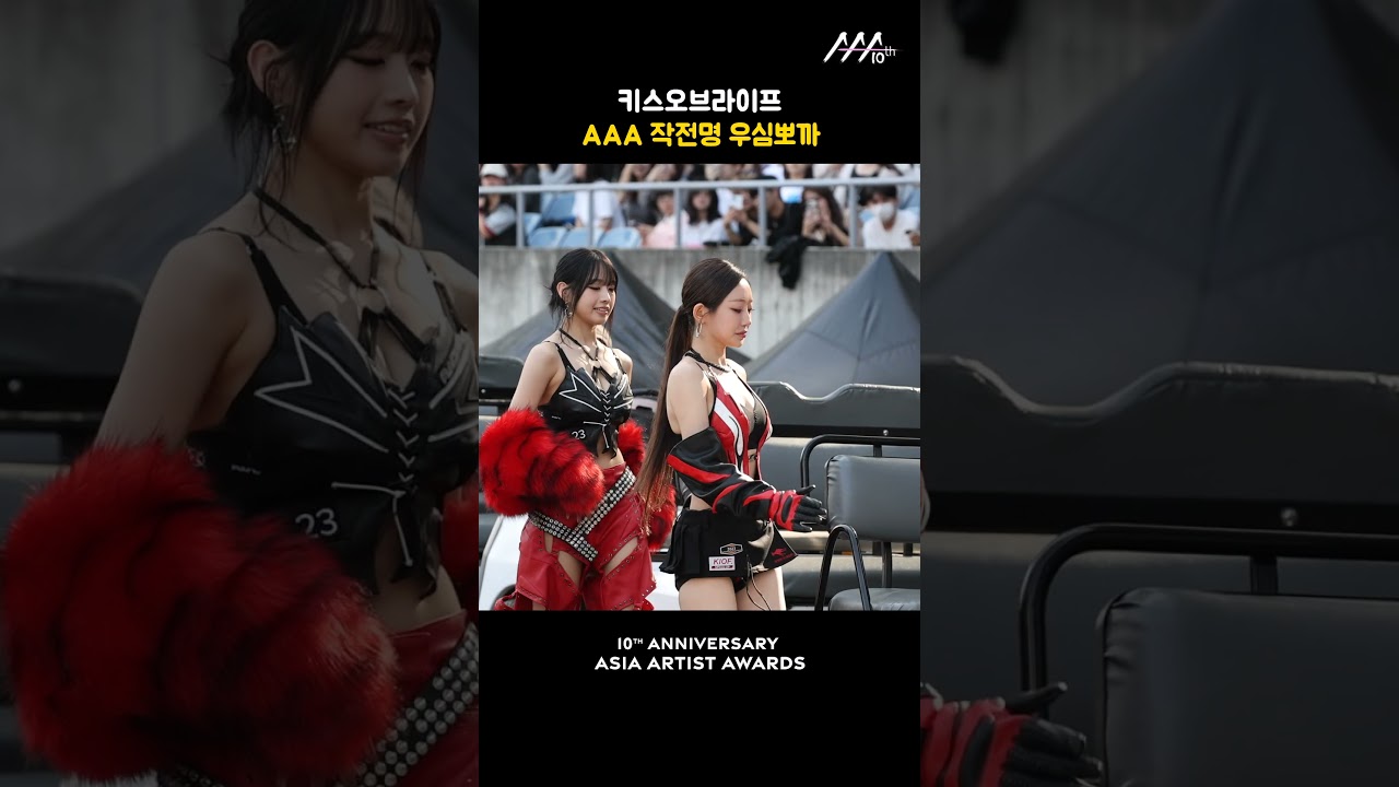 키스오브라이프, AAA 작전명 우심뽀까 미리보기