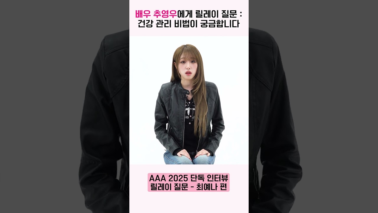 최예나, 추영우에게 질문 “건강 관리 비법이 궁금합니다” [AAA 2025 릴레이 인터뷰] 미리보기