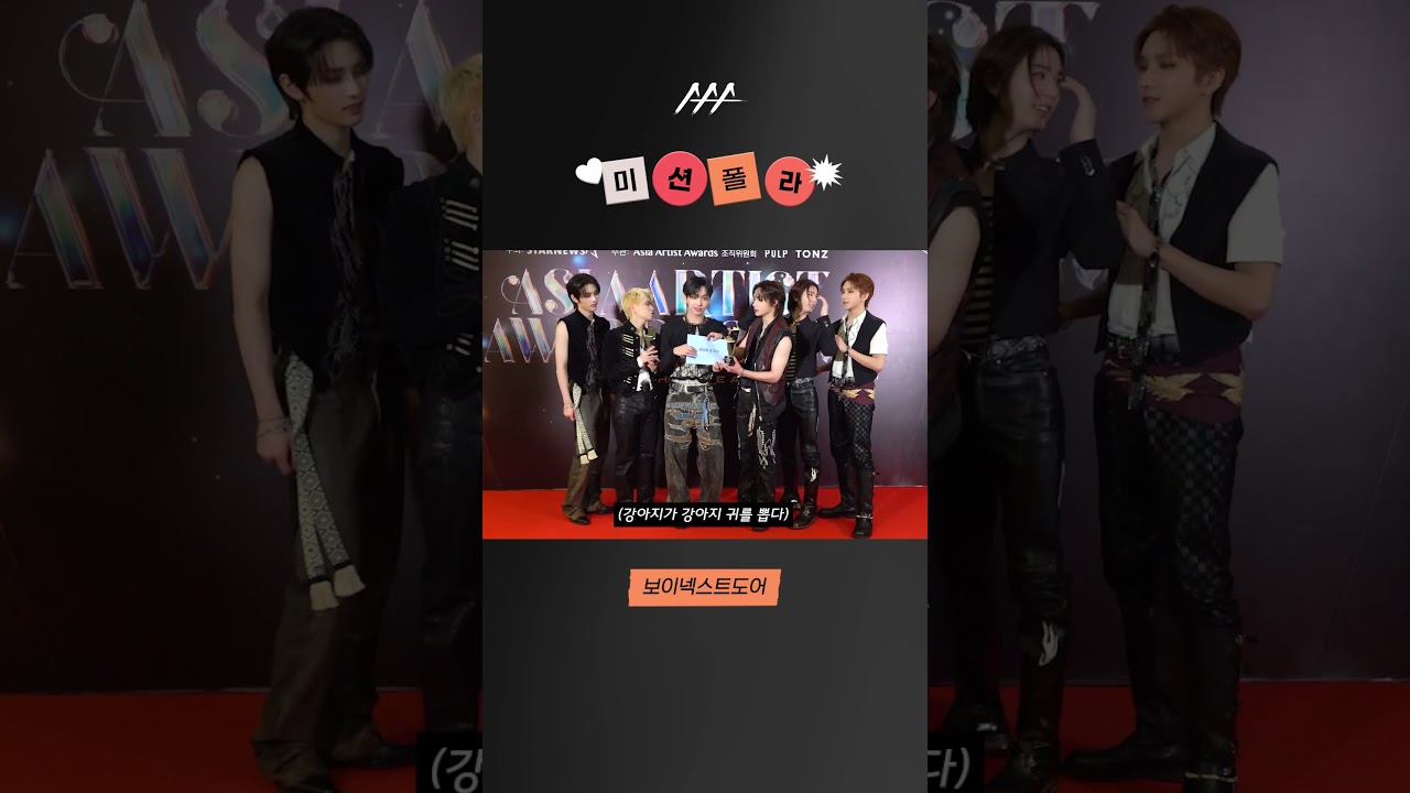 #2023AAA #미션폴라 #보이넥스트도어 #boynextdoor #shorts 미리보기
