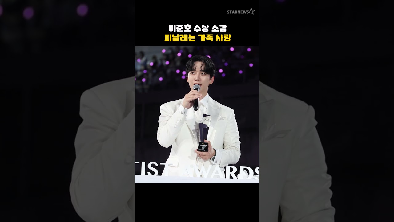 이준호 수상 소감, 피날레는 가족 사랑 미리보기