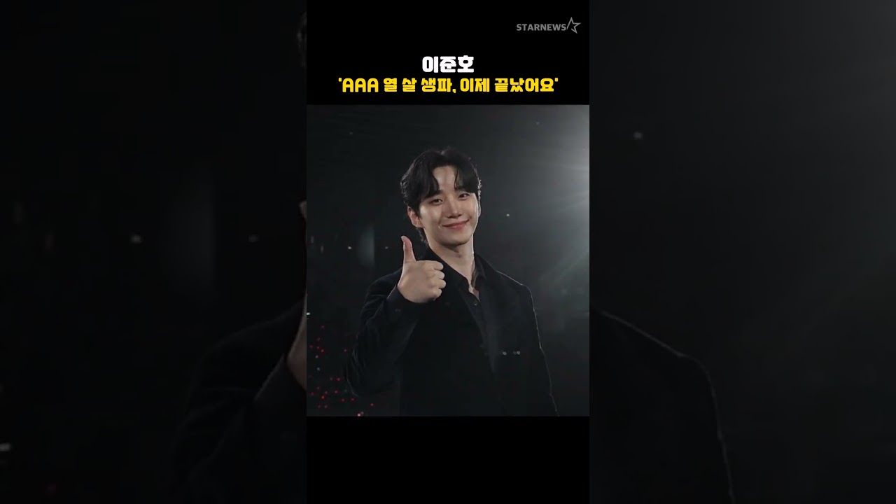 이준호 'AAA 열 살 생파, 이제 끝났어요' 미리보기