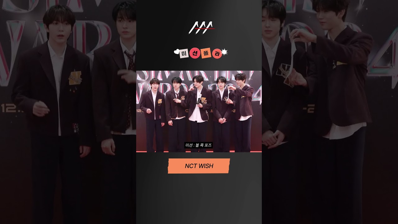 #2024AAA #미션폴라 #NCTWISH #엔시티위시 #shorts 미리보기
