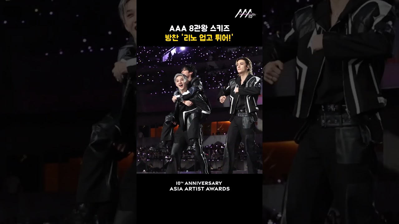 AAA 8관왕 스키즈, 방찬 '리노 업고 튀어!' 미리보기