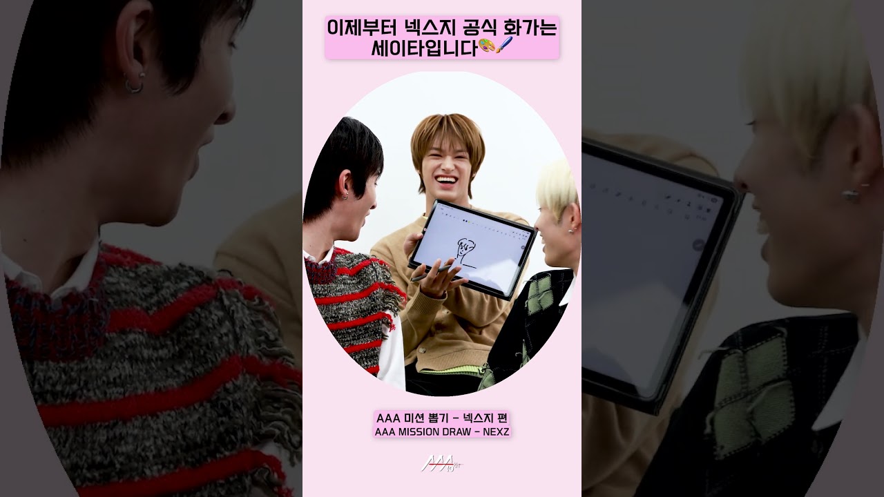 넥스지 공식 화가=세이타🧑‍🎨 [AAA 2025 미션뽑기] 미리보기