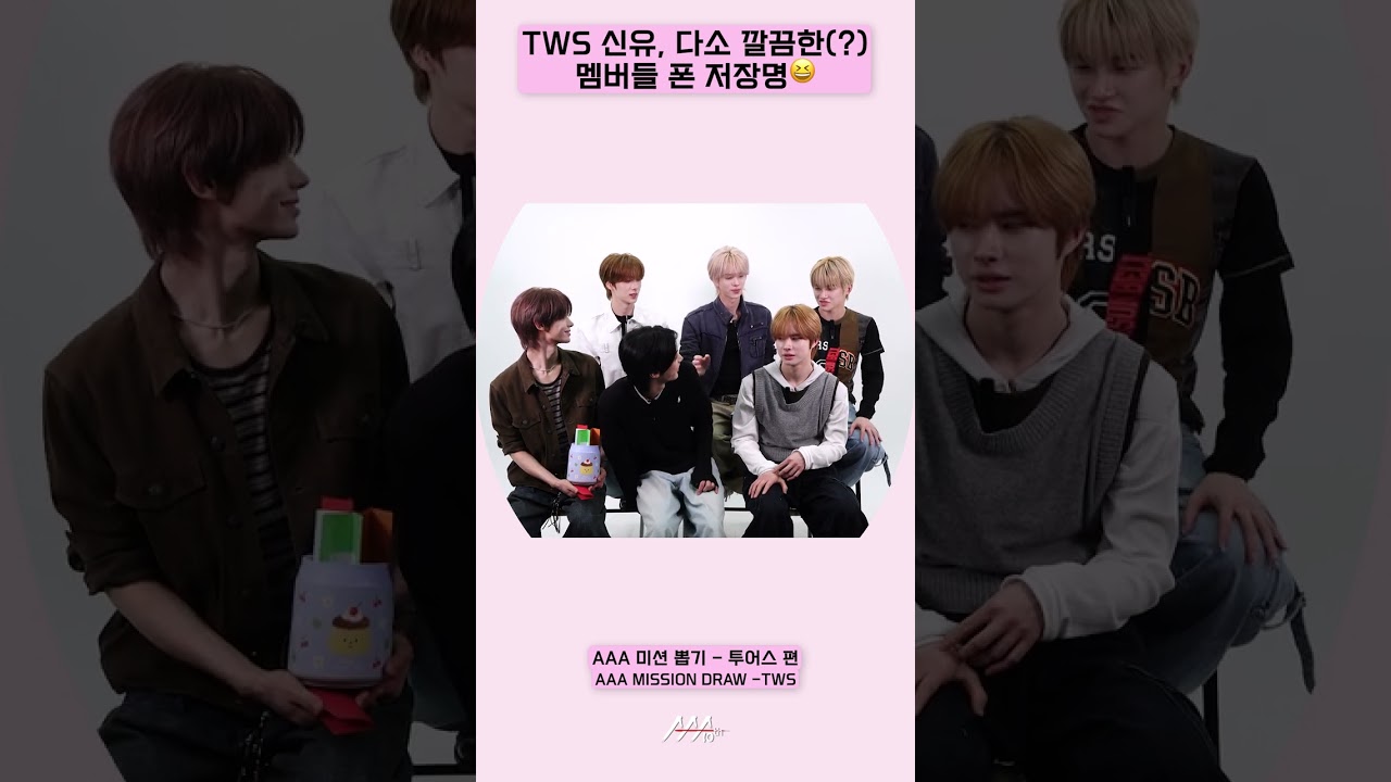 TWS 신유, 다소 깔끔한(?) 멤버들 폰 저장명😆 [AAA 2025 미션뽑기] 미리보기