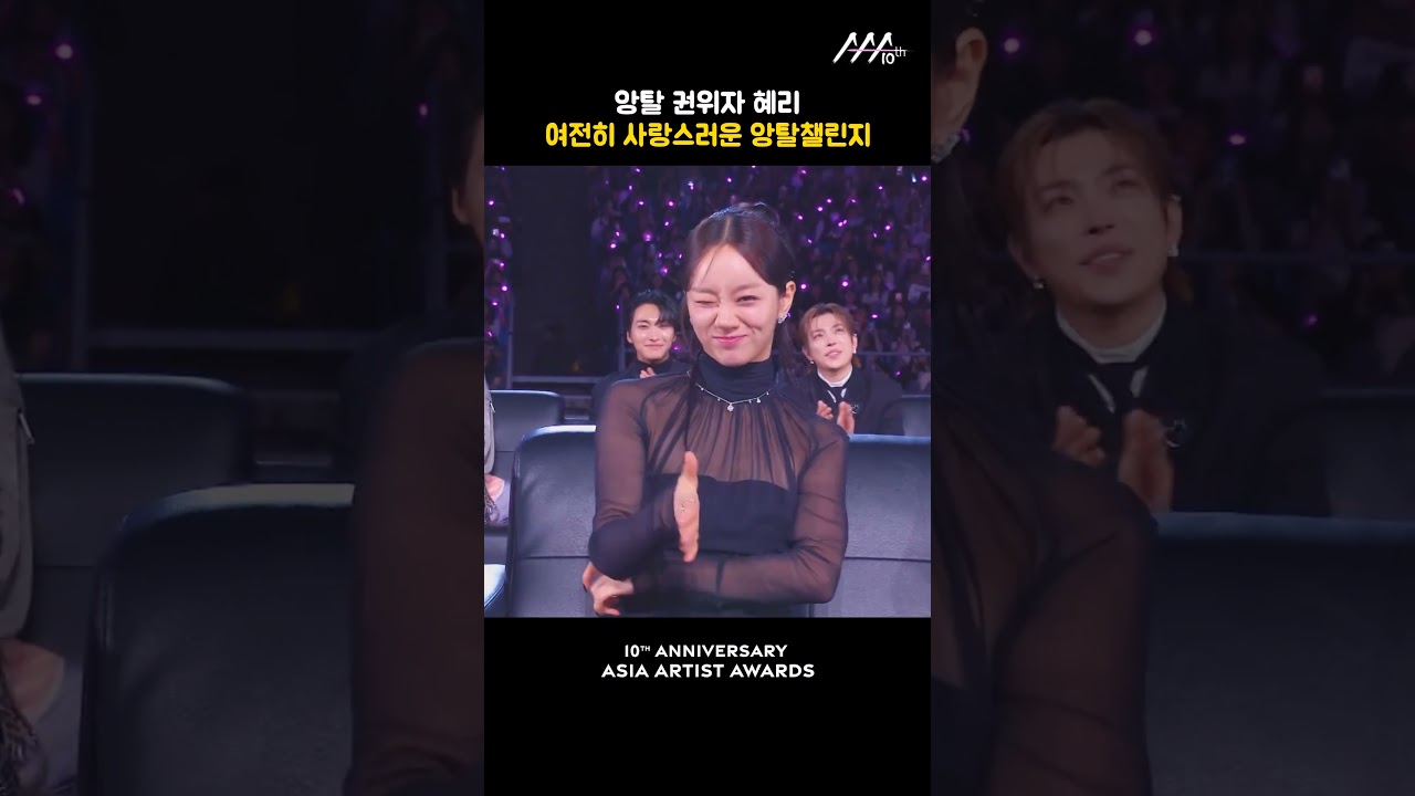 앙탈 권위자 혜리, 여전히 사랑스러운 앙탈챌린지 미리보기