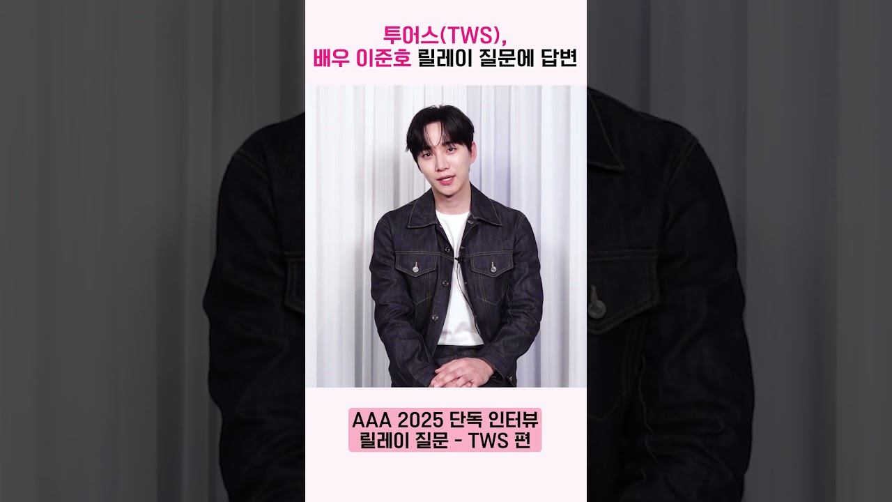 투어스(TWS), 이준호 릴레이 질문에 대답 "퍼포먼스 열심히 연습 중입니다" [AAA 2025 릴레이 인터뷰] 미리보기