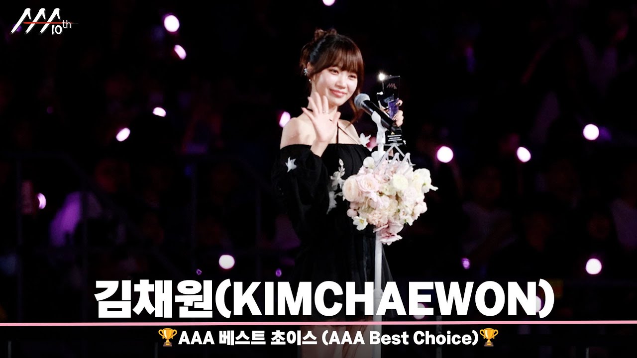 🏆AAA 베스트 초이스 김채원 (AAA Best Choice | KIM CHAEWON)🏆 미리보기
