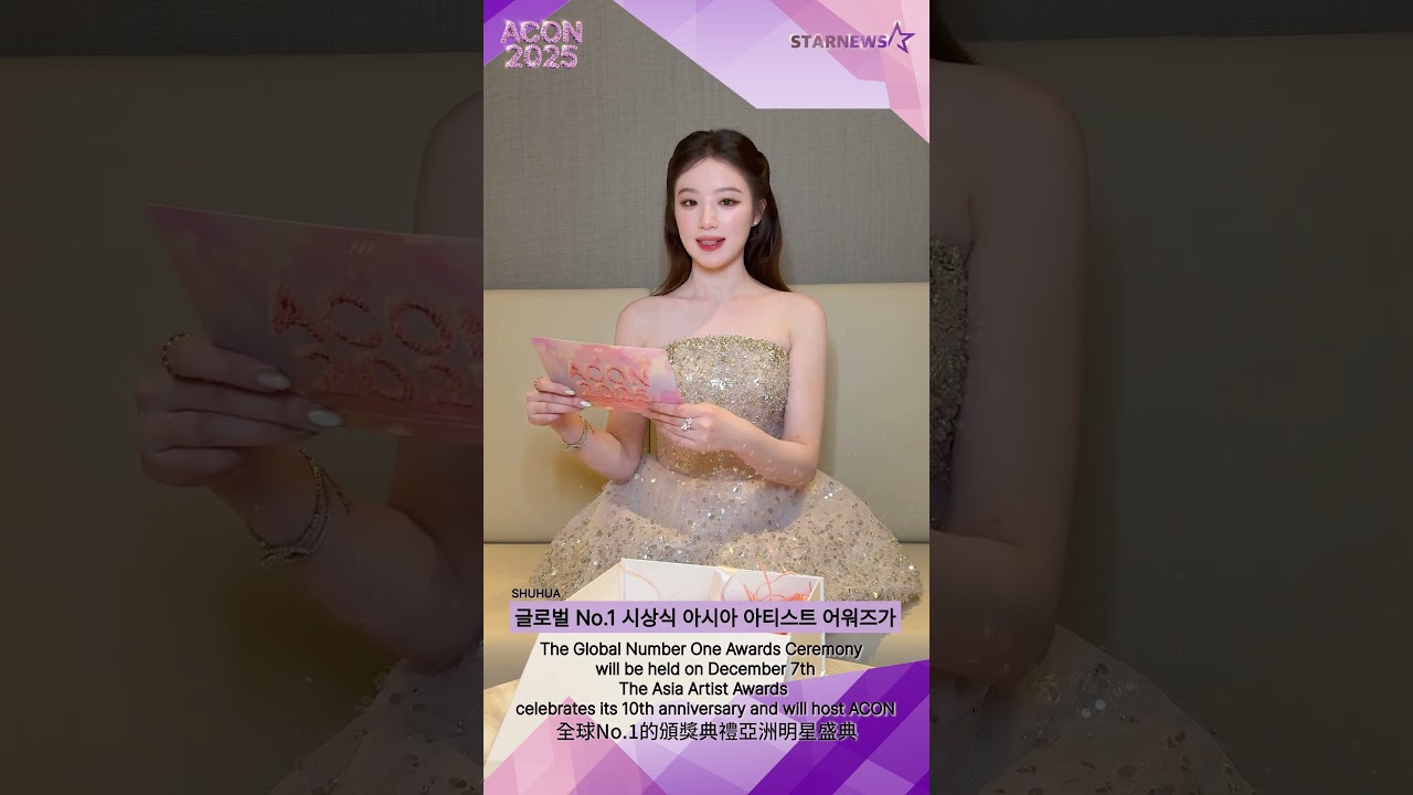 [ACON 2025 LINE-UP] SHUHUA 슈화 | Asia Artist Awards IN KAOHSIUNG #ACON #AAA #AAA2025 미리보기