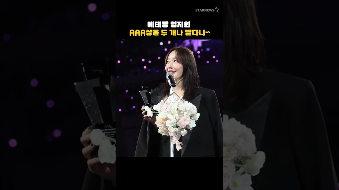 베테랑 엄지원, AAA상을 두 개나 받다니~ 미리보기