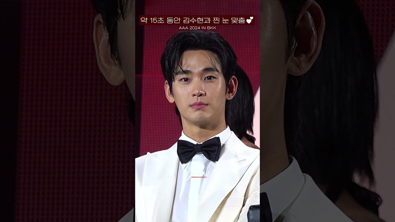 [#AAA2024] 고화질로 김수현과 15초 동안 눈 마주치실 분 Reaction Video Shorts | 2024 Asia Artist Awards #AAA2024 #AAA 미리보기
