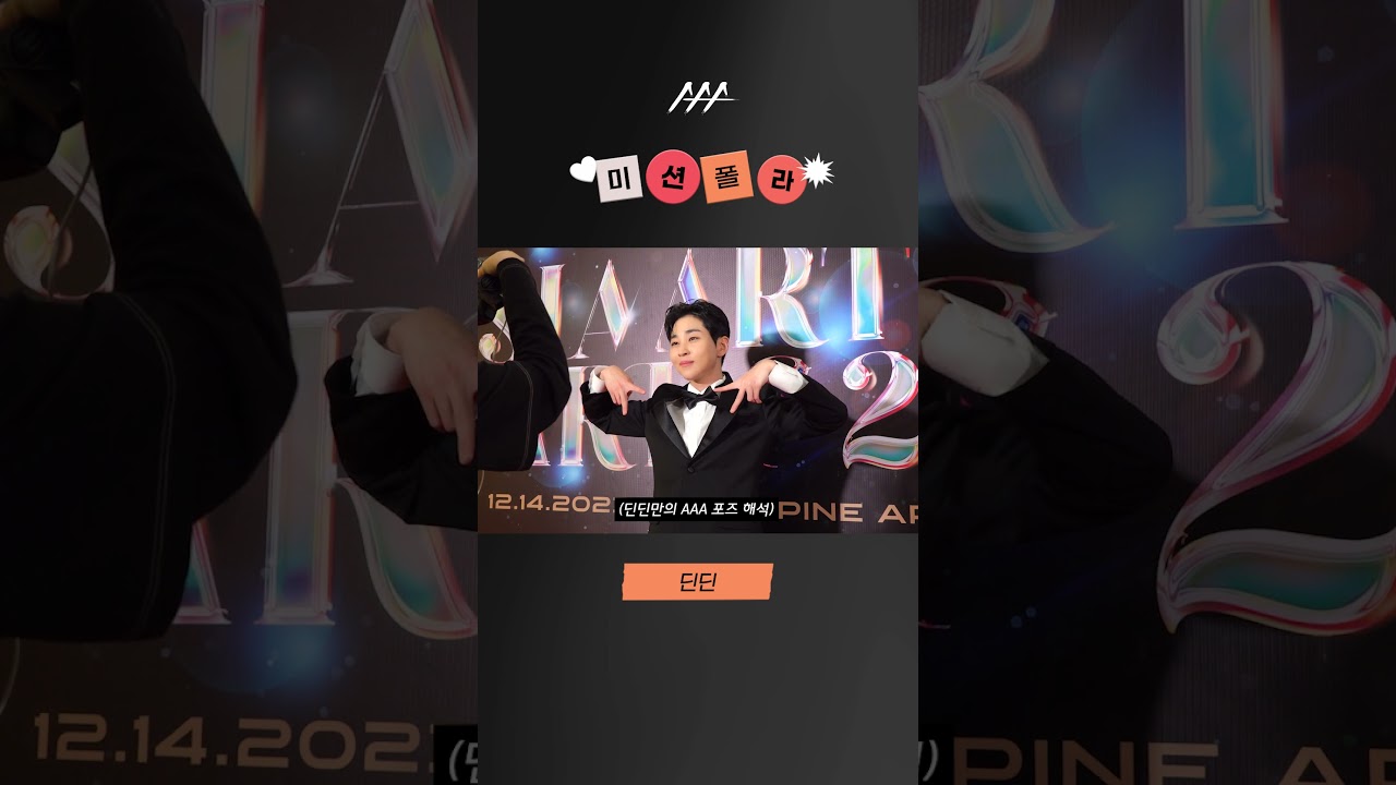 #2023AAA #미션폴라 #딘딘 #dindin #shorts 미리보기