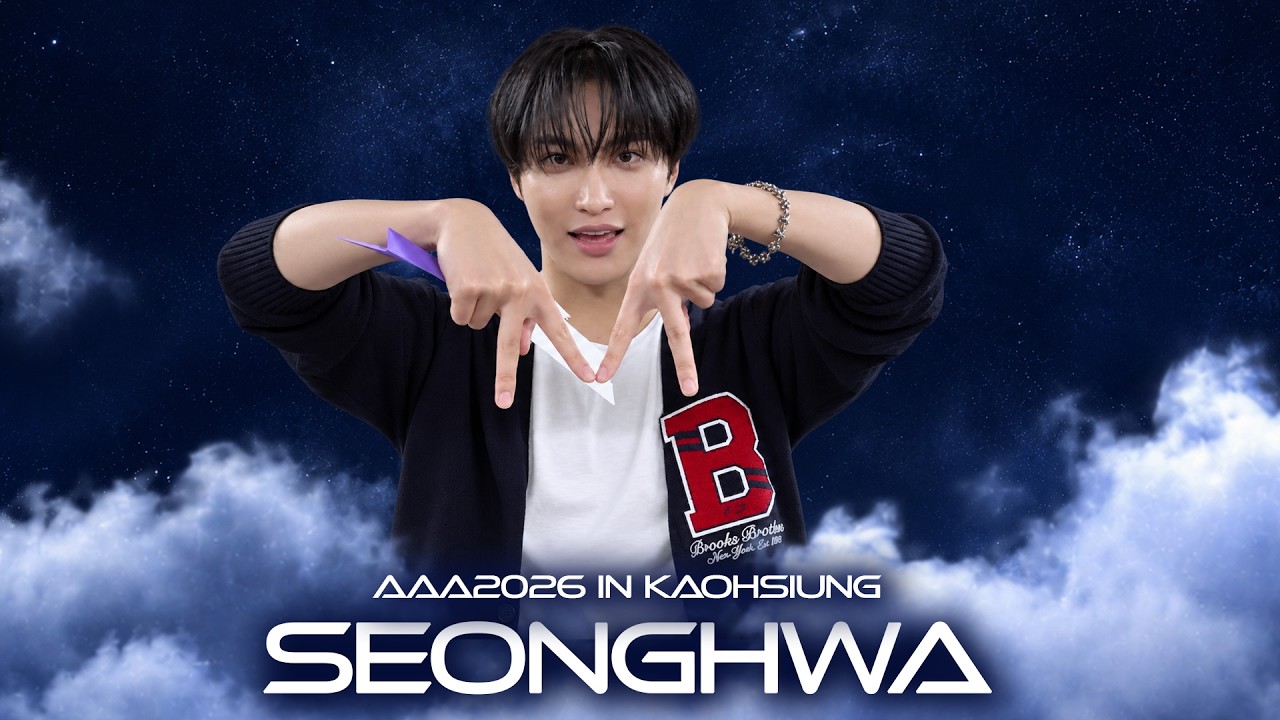 [AAA 2026 LINE-UP] SEONGHWA 성화 | Asia Artist Awards IN KAOHSIUNG #AAA #aaa2026 미리보기
