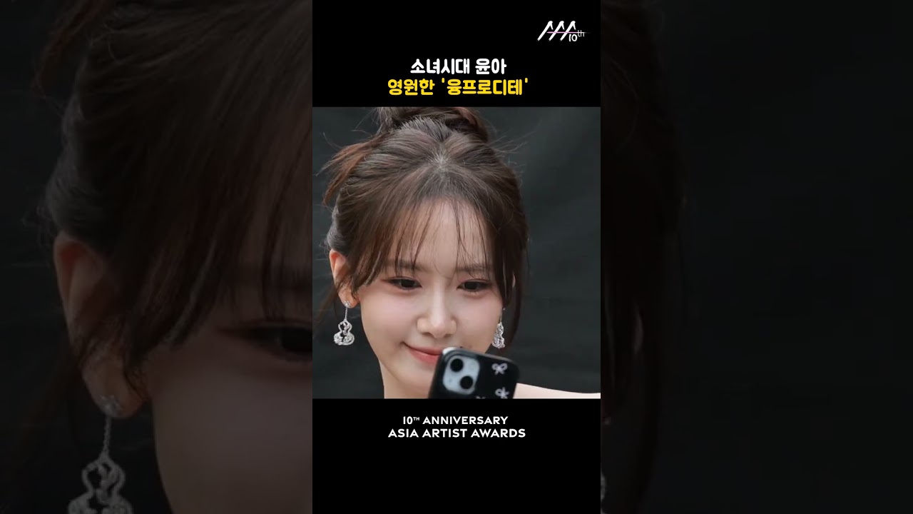 소녀시대 윤아, 영원한 '융프로디테' 미리보기