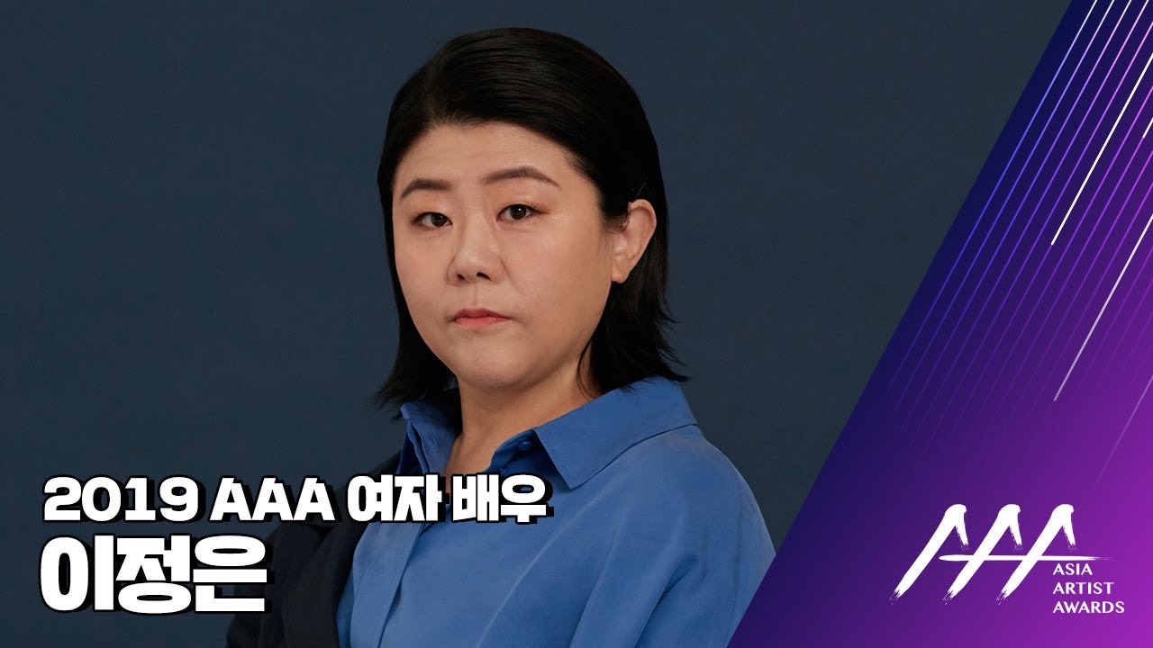 ★2019 Asia Artist Awards (2019 AAA) 배우 이정은★ 미리보기