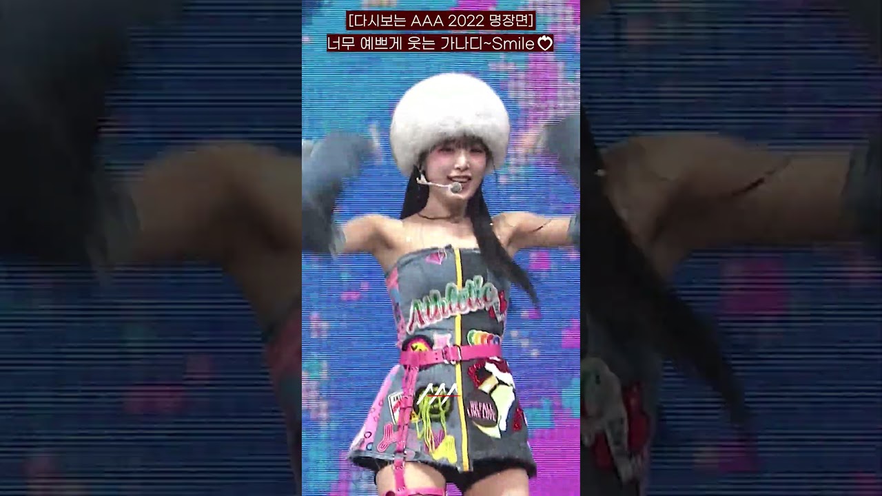 [다시보는 #AAA 2022 명장면] 너무 예쁘게 웃는 가나디~Smile | 2022 Asia Artist Awards #AAA2022 #AAA 미리보기