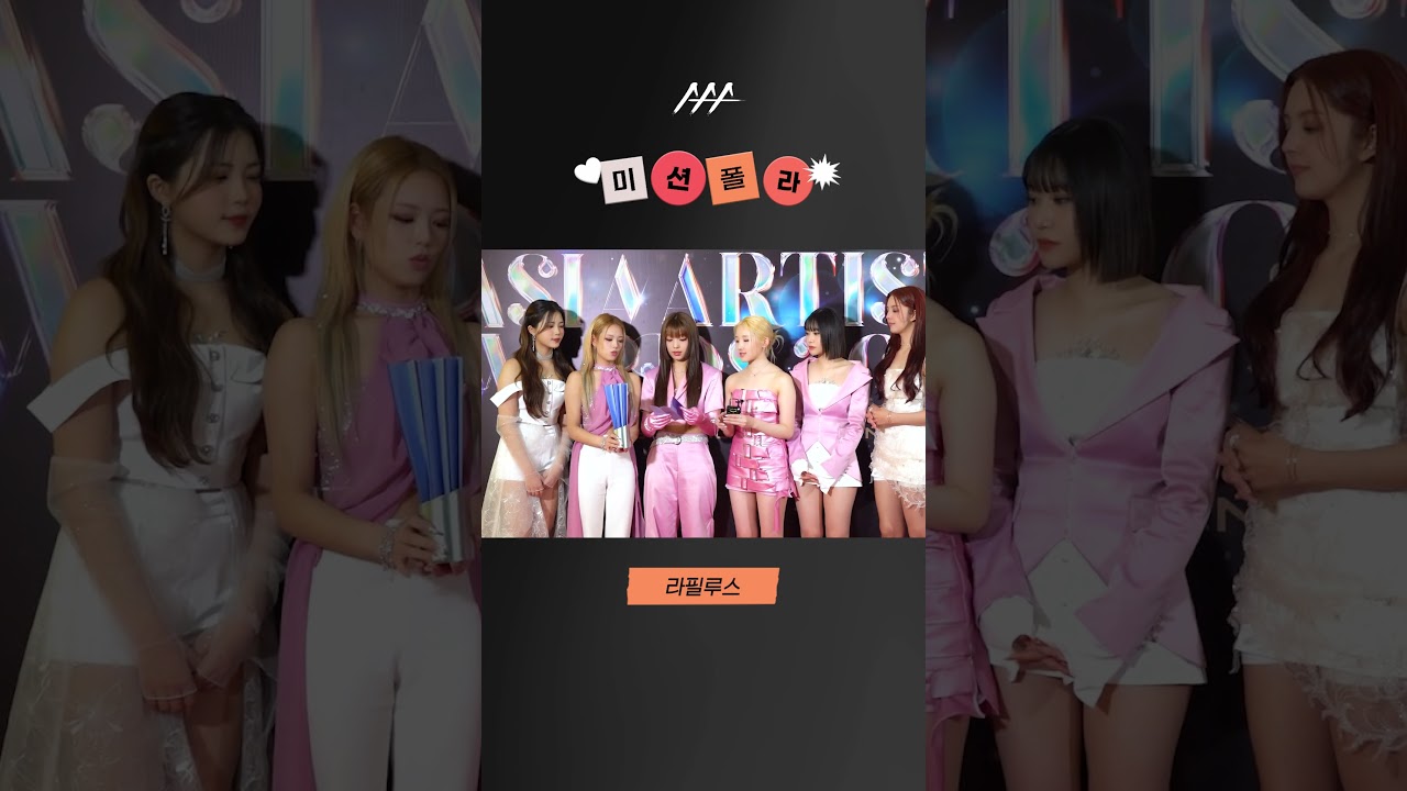 #2023AAA #미션폴라 #라필루스 #Lapillus #shorts 미리보기