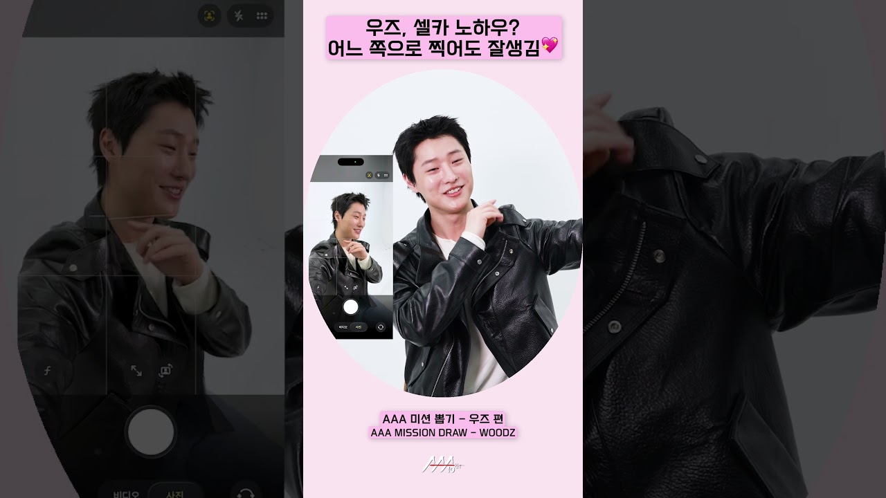 우즈(WOODZ), 그냥 잘생긴 셀카 보고 가세요📸 [AAA 2025 미션뽑기] 미리보기
