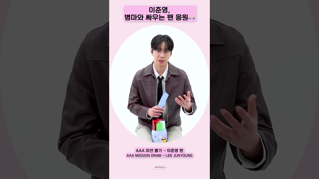 이준영, 병마와 싸우는 팬 응원🙏🏻 [AAA 2025 미션뽑기] 미리보기