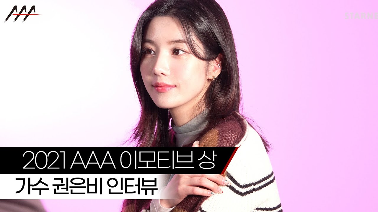 '2021 AAA 이모티브 상' 가수 권은비 인터뷰 [2021 Asia Artist Awards] 미리보기