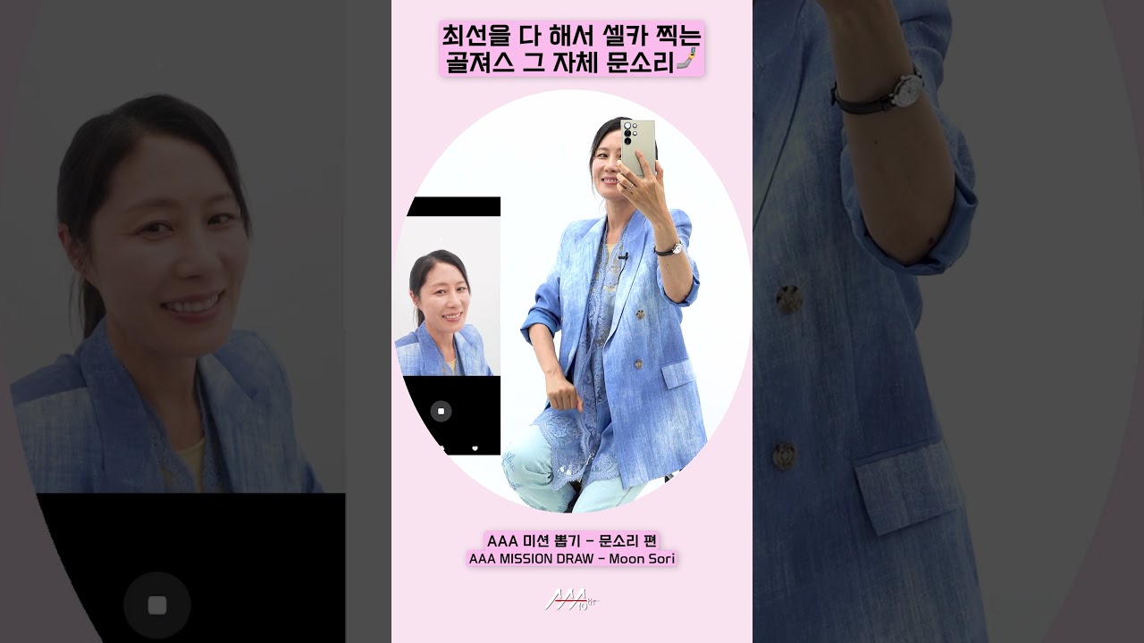 최선을 다 해서 셀카 찍는 골져스 그 자체 문소리🤳[AAA 2025 미션뽑기] 미리보기