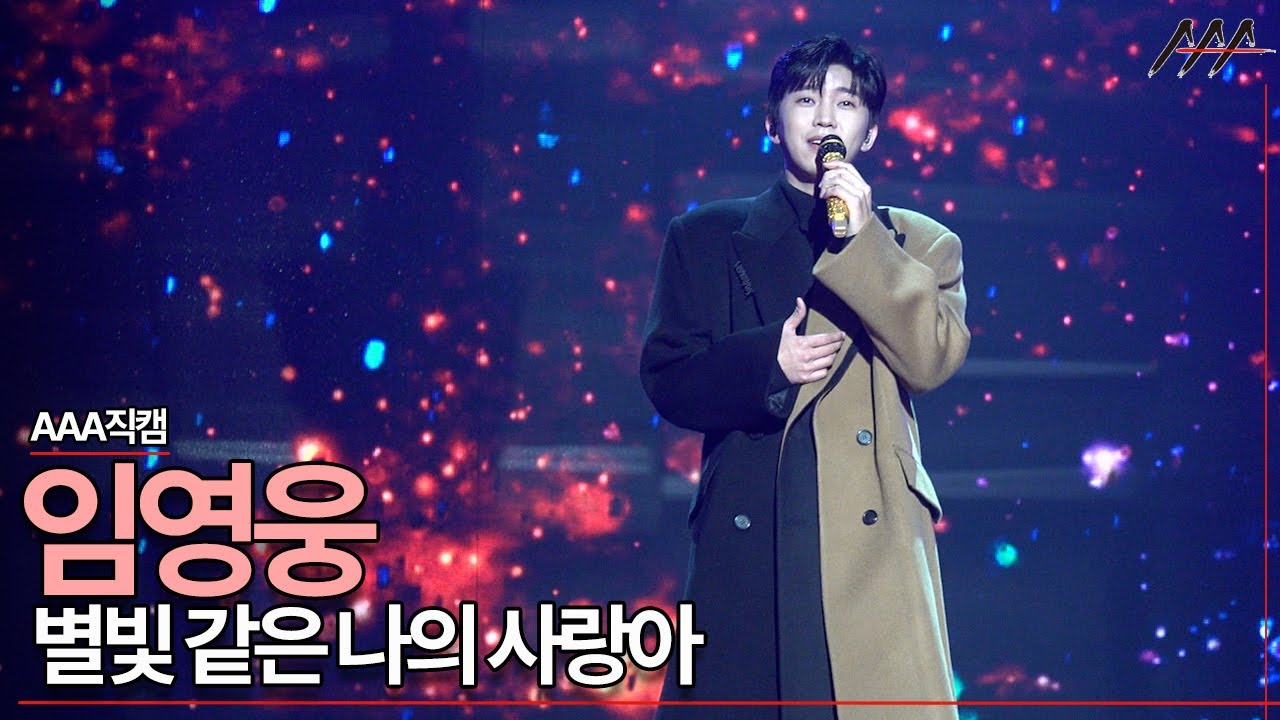 2021 AAA Official Stage Fancam '임영웅' - 별빛 같은 나의 사랑아 무대 직캠  [2021 Asia Artist Awards]★ 미리보기