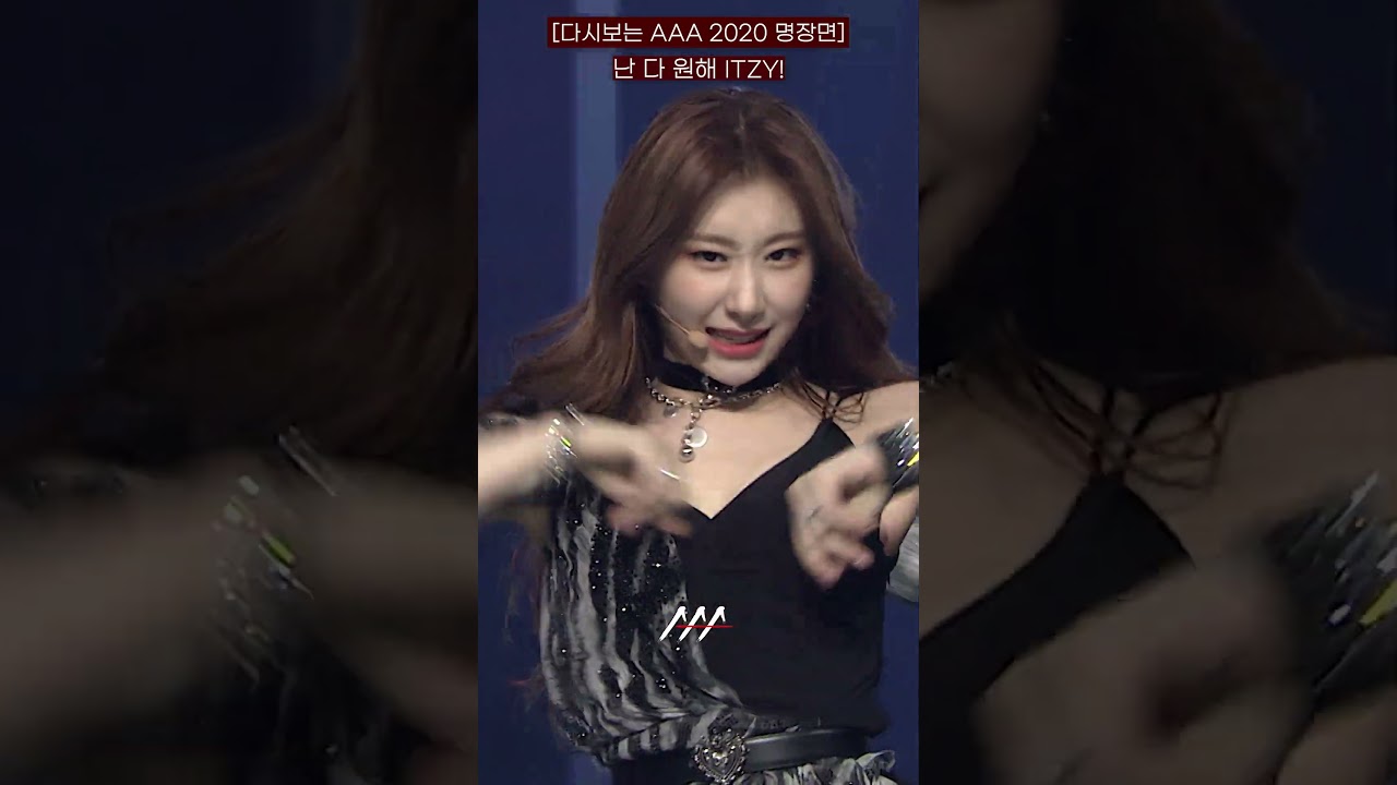 [다시보는 #AAA 2020 명장면] 난 다 원해 ITZY! | 2020 Asia Artist Awards #AAA2020 #AAA 미리보기