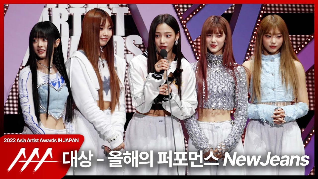 뉴진스(NewJeans) ‘2022 AAA’ 대상 올해의 퍼포먼스상 수상 소감 미리보기