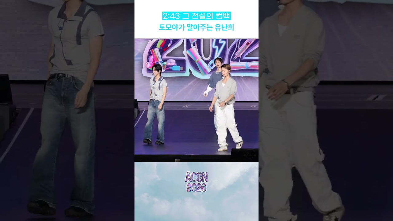 2:43 그 전설의 컴백! 토모야가 말아주는 유난희 미리보기