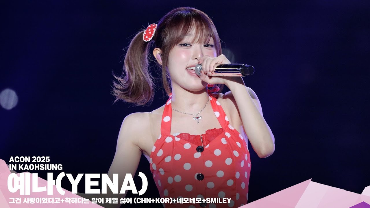 [#ACON2025] 예나(YENA) '그건 사랑이었다고+착하다는 말이 제일 싫어 (CHN+KOR)+네모네모+SMILEY’ | 4K Stage | 미리보기