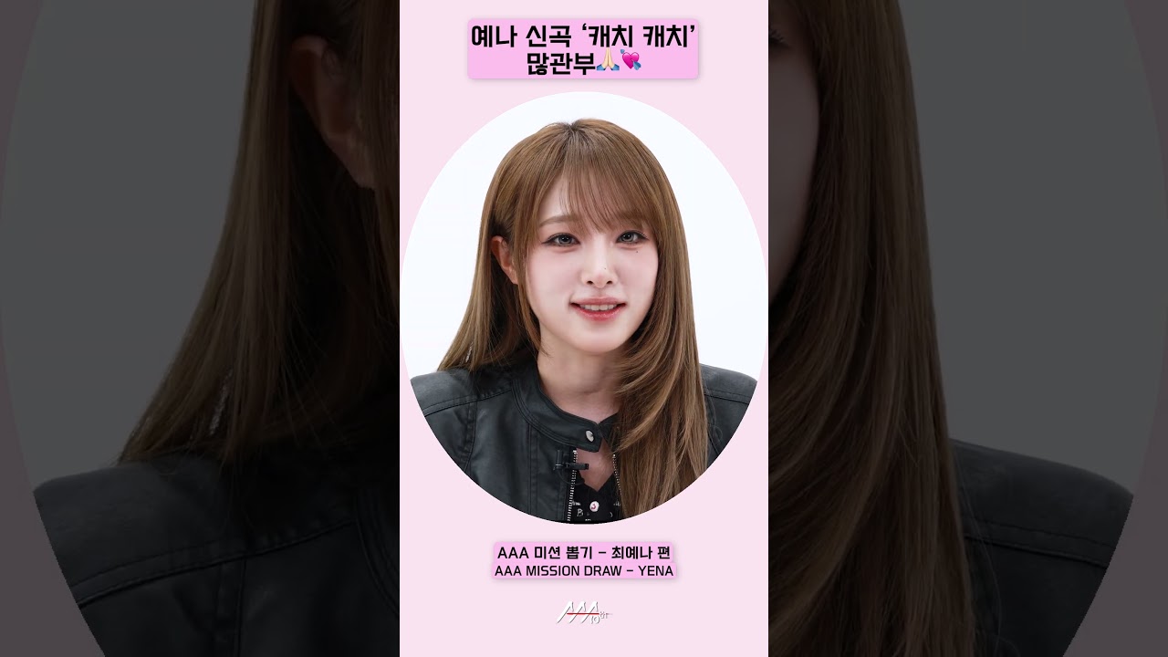 예나 신곡 ‘캐치 캐치’ 많관부🙏🏻💘 [AAA 2025 미션뽑기] 미리보기