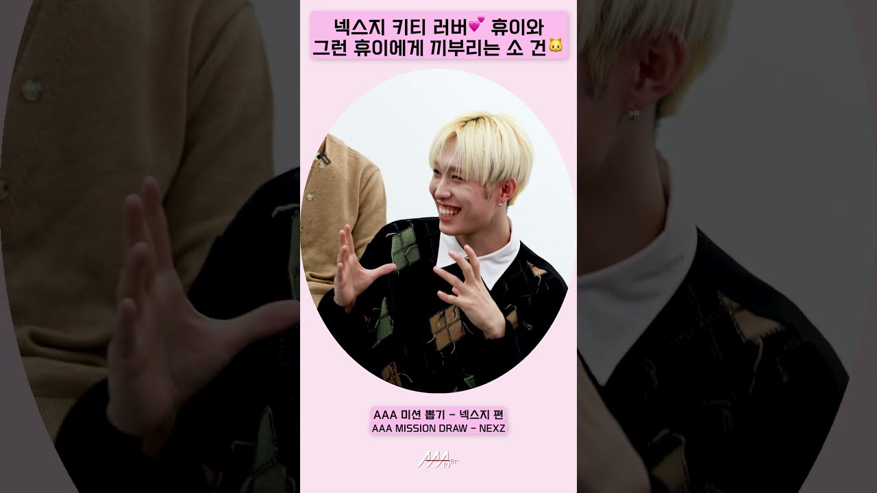 넥스지 키티 러버💕 휴이와 그런 휴이에게 끼부리는 소 건🐱 [AAA 2025 미션뽑기] 미리보기