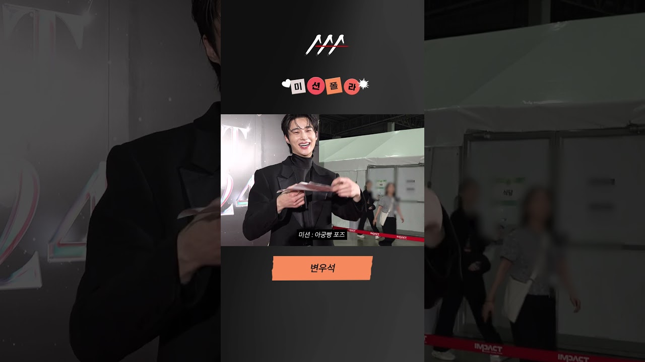 #2024AAA #미션폴라 #변우석 #ByeonWooseok #shorts 미리보기
