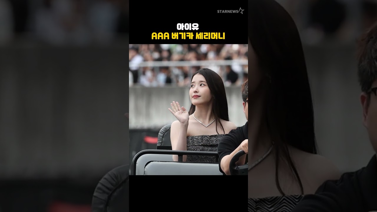아이유, AAA 버기카 세리머니 미리보기