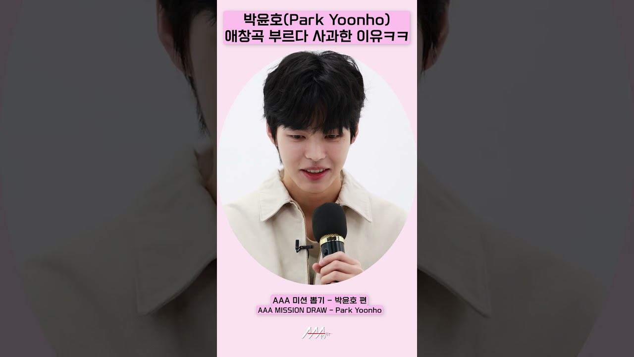 박윤호(ParkYoonho), 애창곡 부르다 사과한 이유ㅋㅋㅋ [AAA 2025 미션뽑기] 미리보기