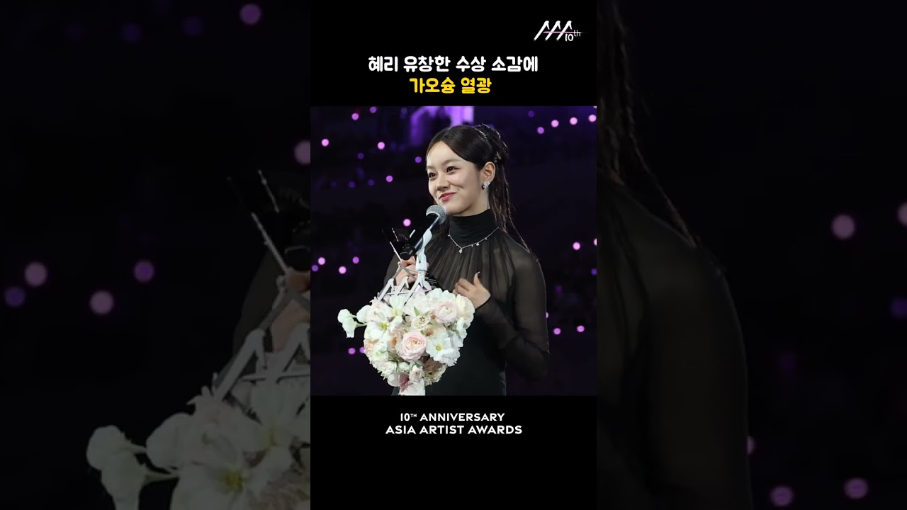 혜리 유창한 수상 소감에 가오슝 열광 미리보기