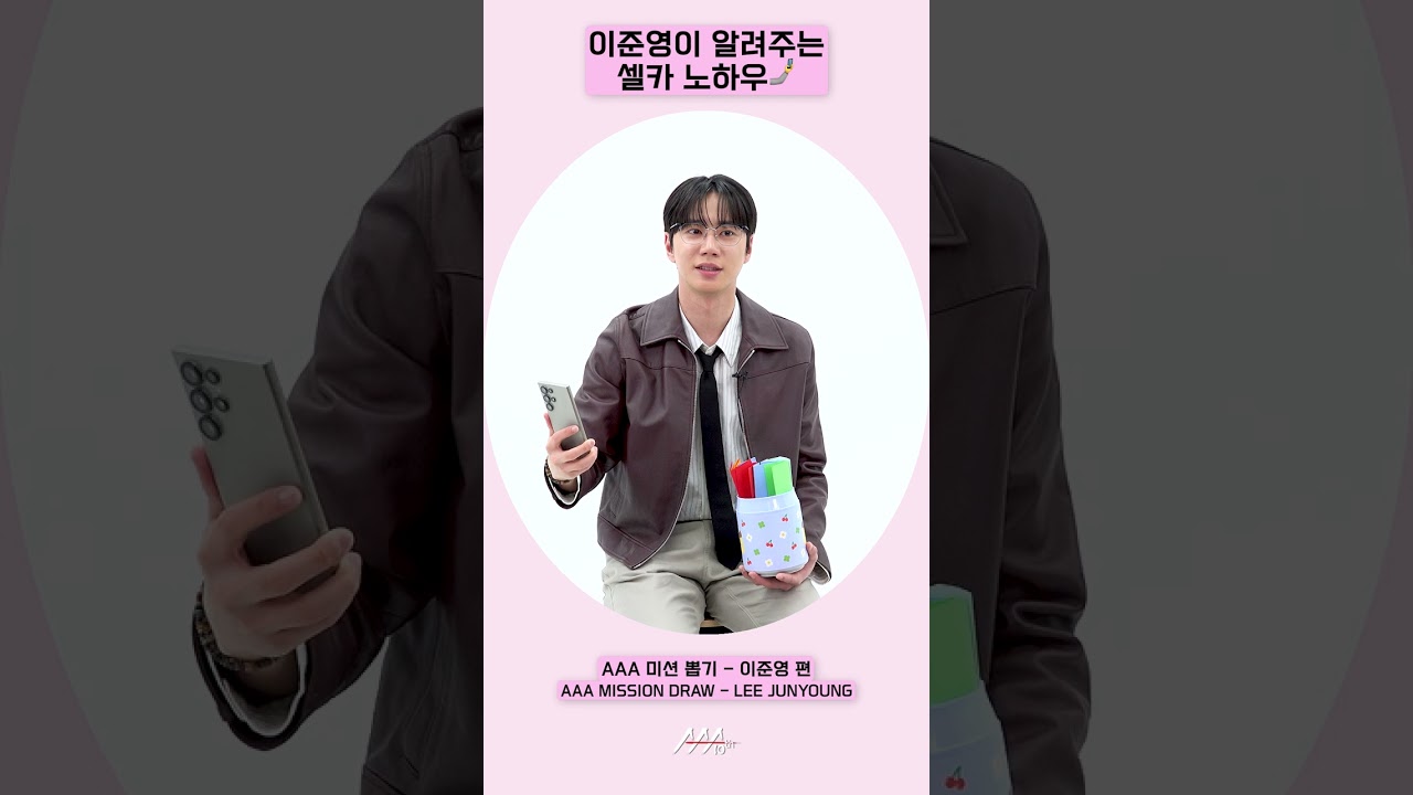 이준영이 알려주는 셀카 노하우🤳 [AAA 2025 미션뽑기] 미리보기