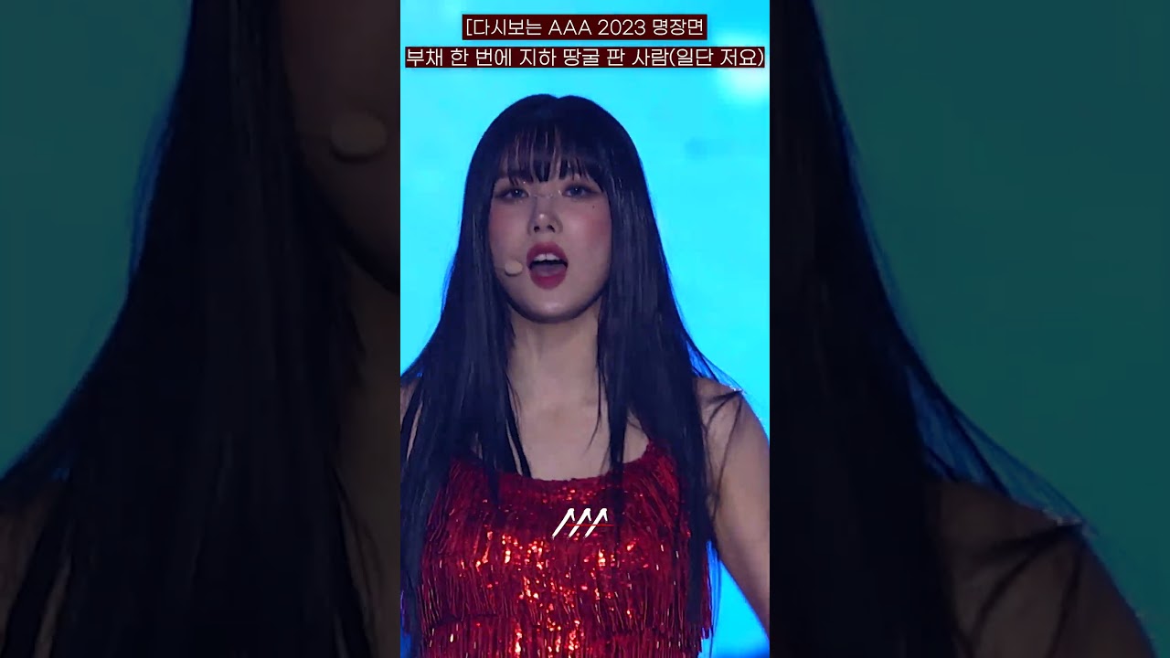 [다시보는 #AAA 2023 명장면] 부채 한 번에 지하 땅꿀 판 사람~!(일단 저요!) | 2023 Asia Artist Awards #AAA2023 #AAA 미리보기