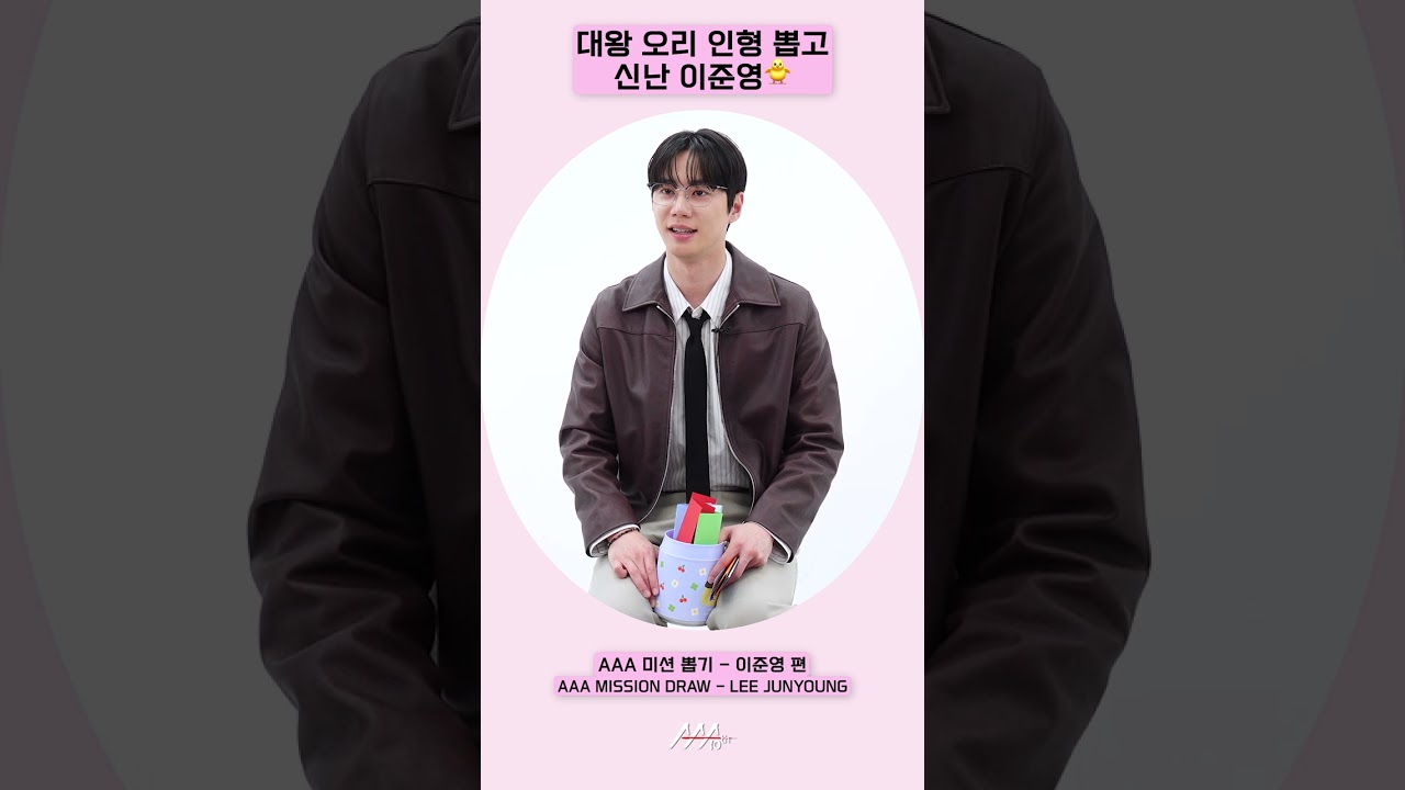 이준영, 대왕 오리 인형 뽑고 부끄러웠다🐥😂 [AAA 2025 미션뽑기] 미리보기